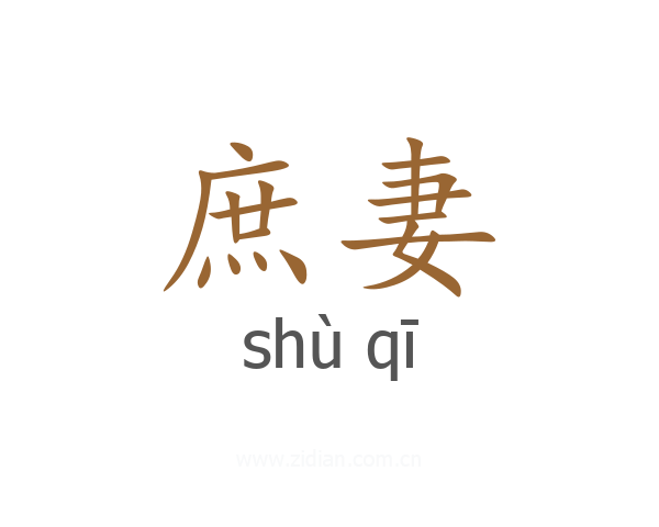 庶妻