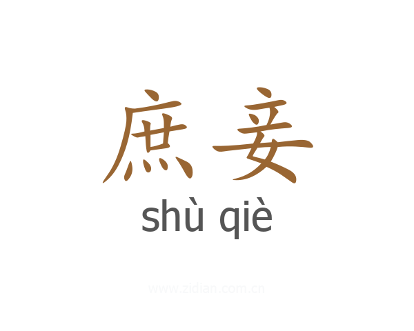 庶妾