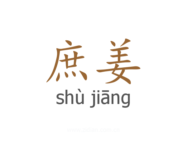 庶姜