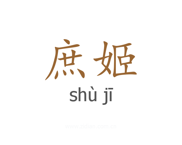 庶姬