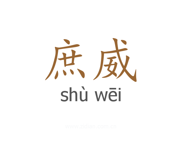 庶威