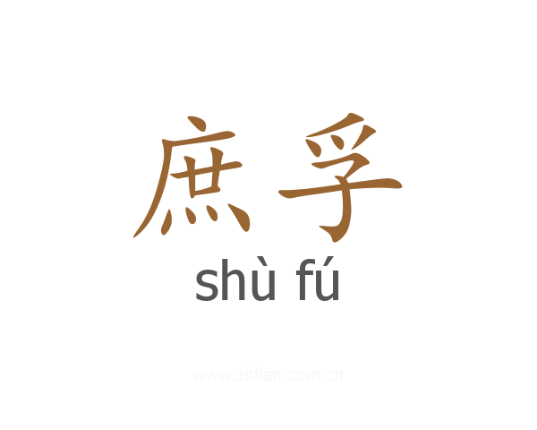 庶孚