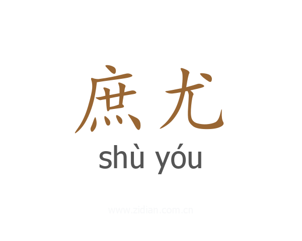 庶尤