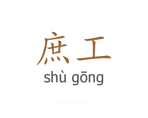 庶工
