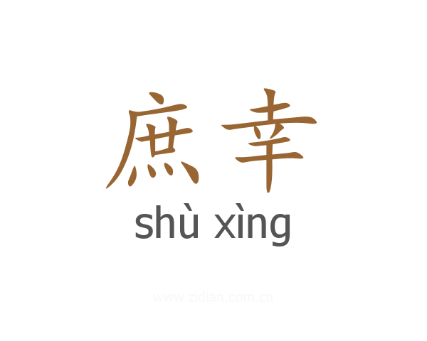 庶幸