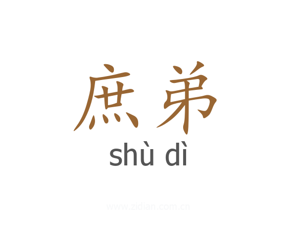 庶弟
