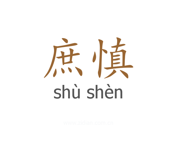 庶慎