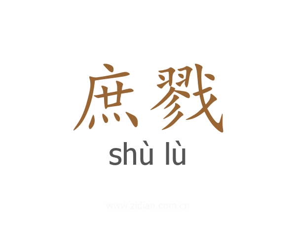 庶戮