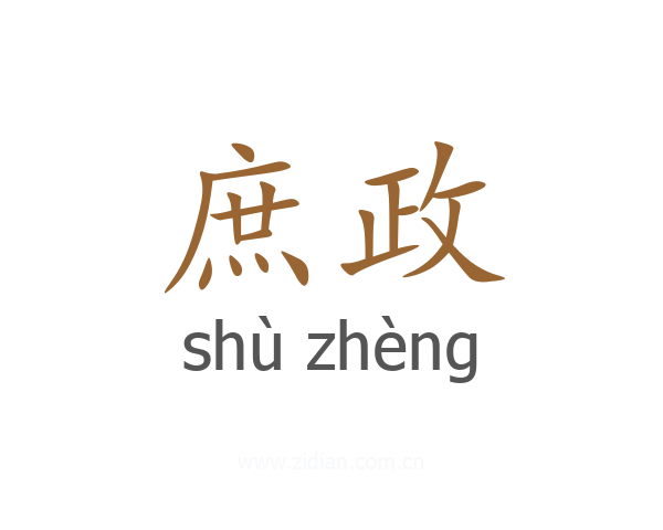 庶政