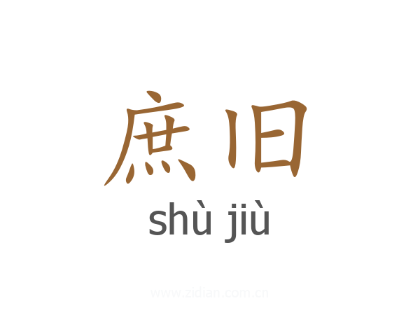 庶旧