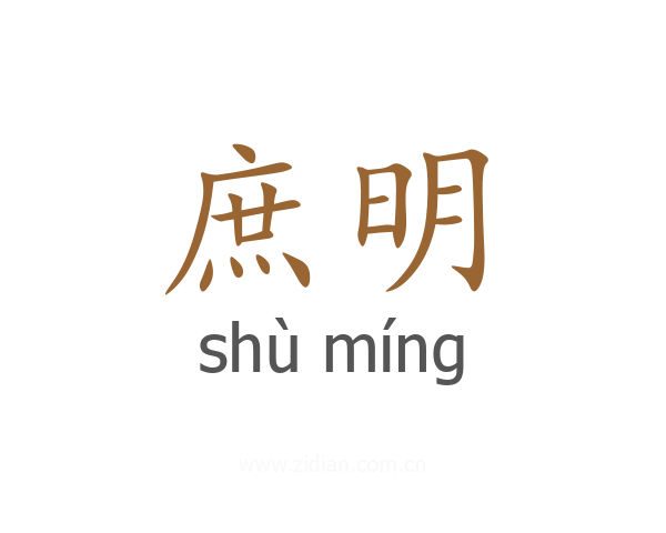 庶明