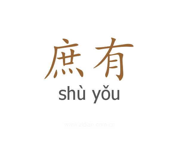 庶有