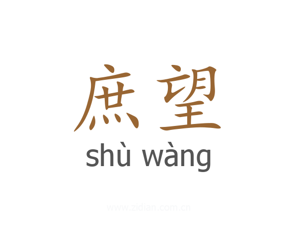 庶望