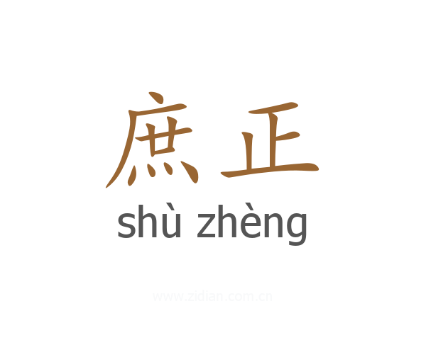 庶正