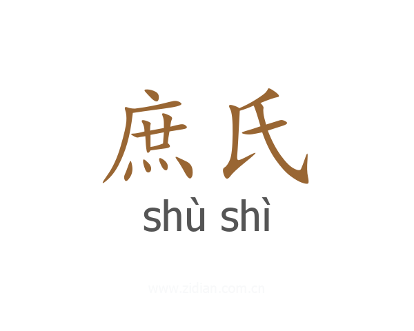庶氏