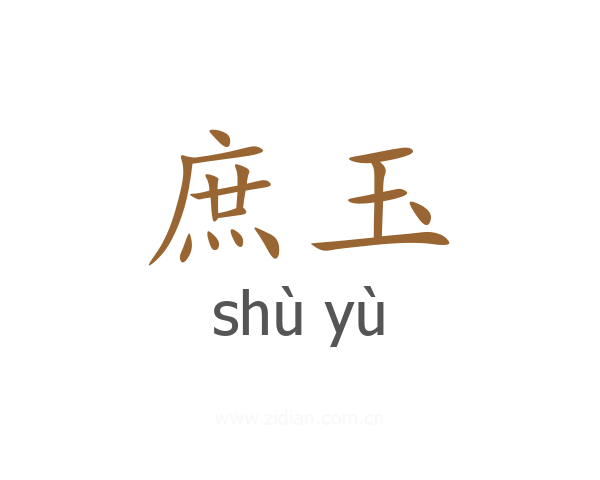 庶玉