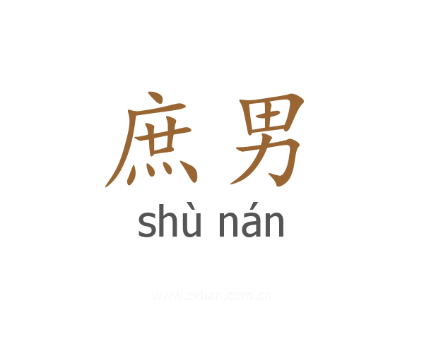 庶男