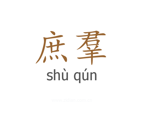 庶羣