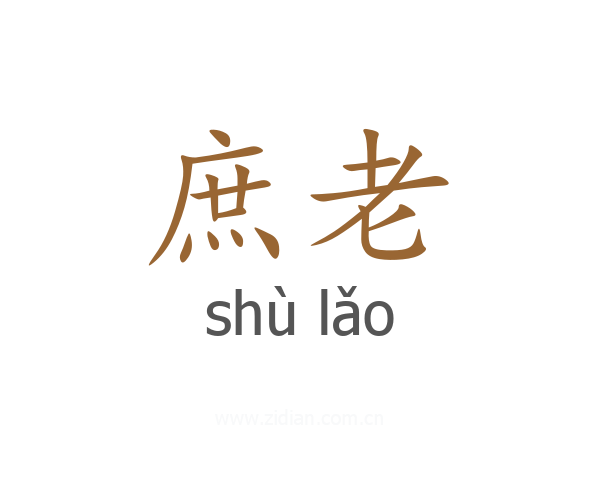 庶老