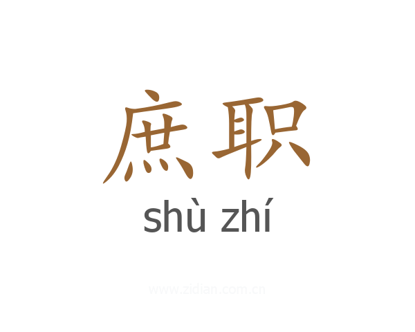 庶职