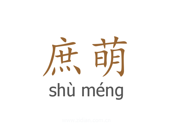 庶萌