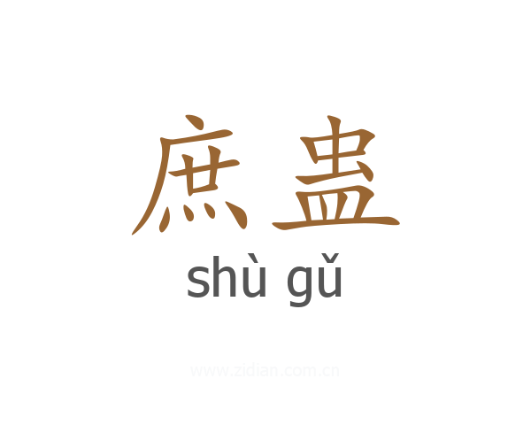庶蛊