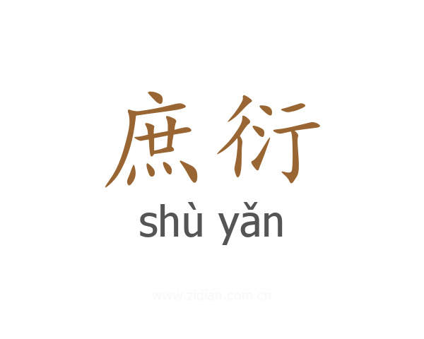 庶衍