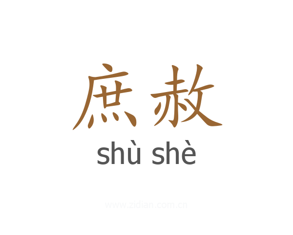 庶赦