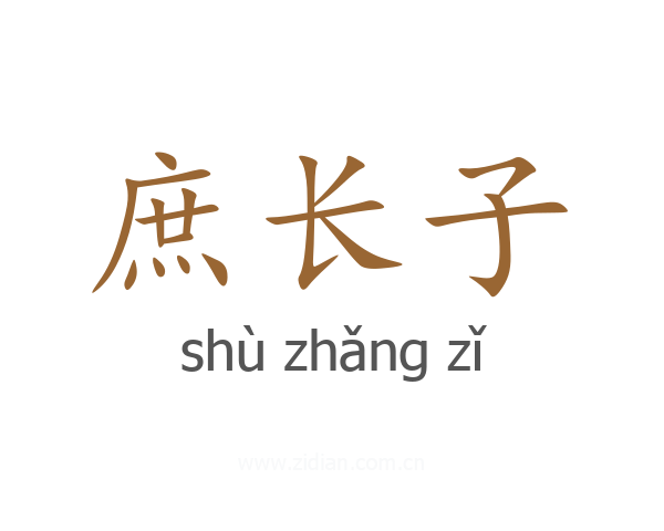 庶长子