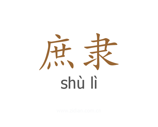 庶隶
