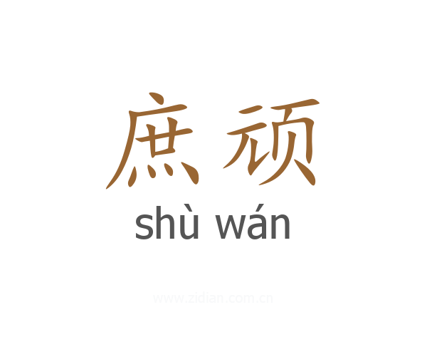 庶顽