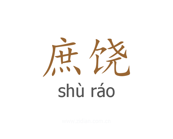 庶饶