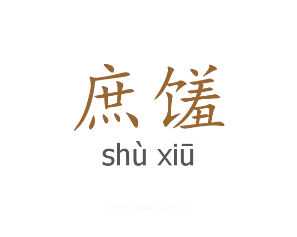 庶馐