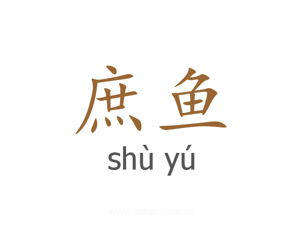 庶鱼