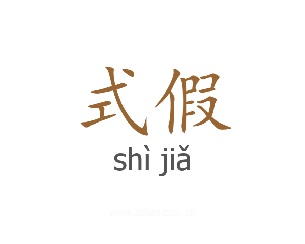 式假