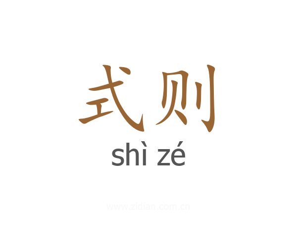 式则
