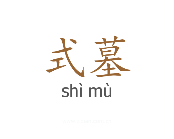 式墓