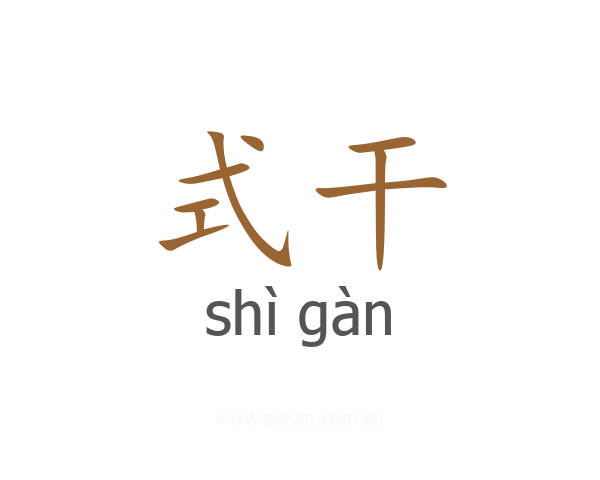 式干