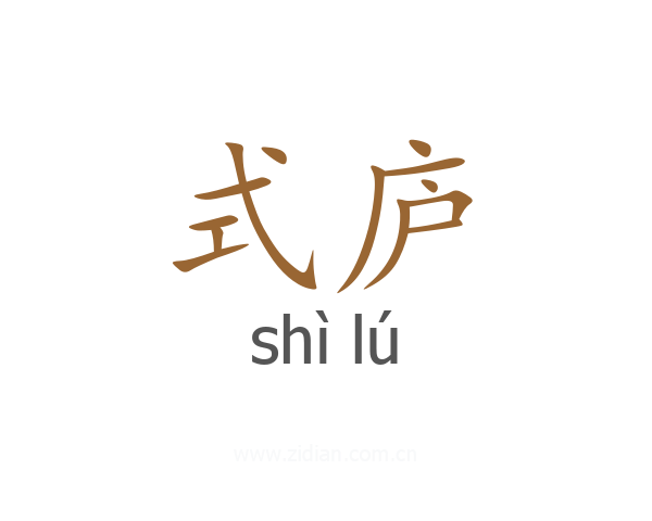式庐