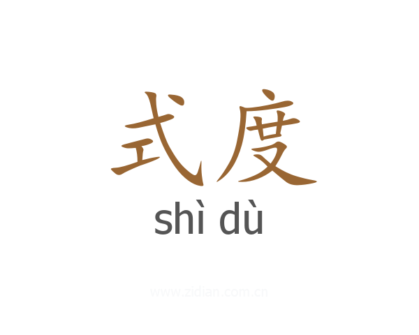 式度