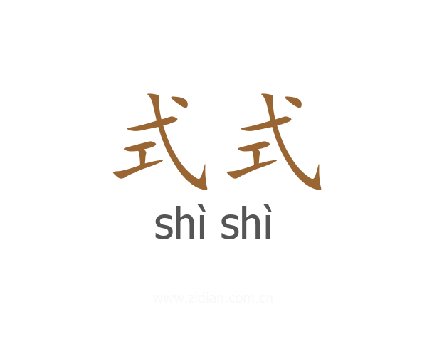 式式