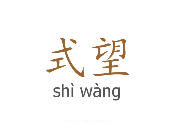 式望