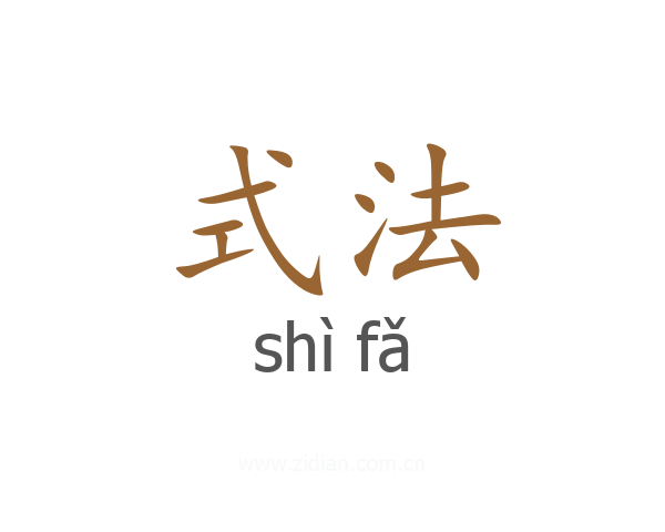 式法