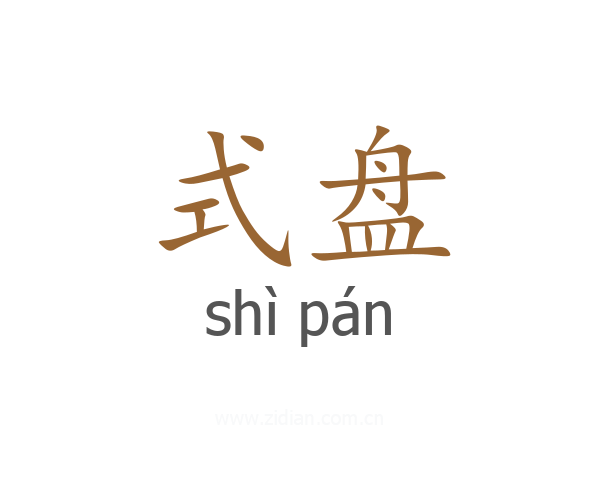 式盘