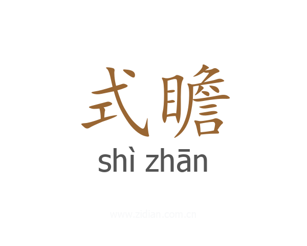 式瞻