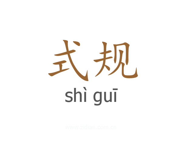 式规