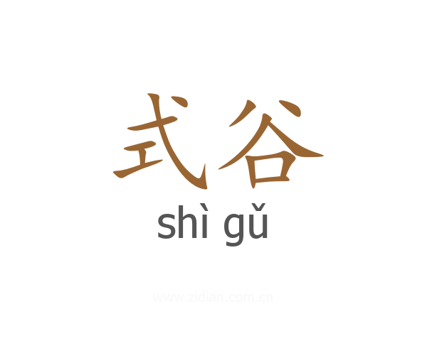 式谷