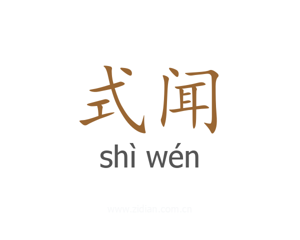 式闻