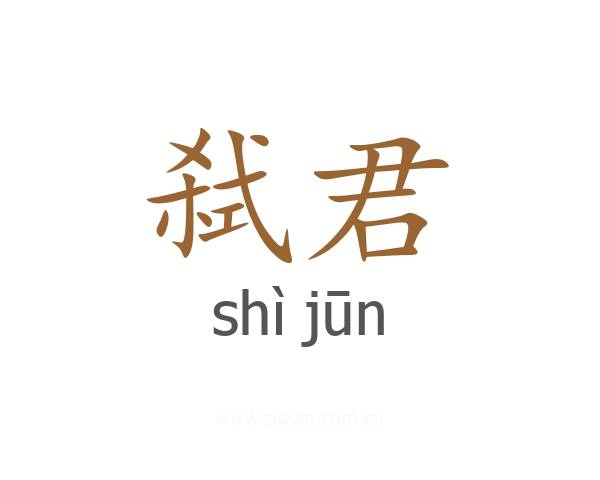 弑君