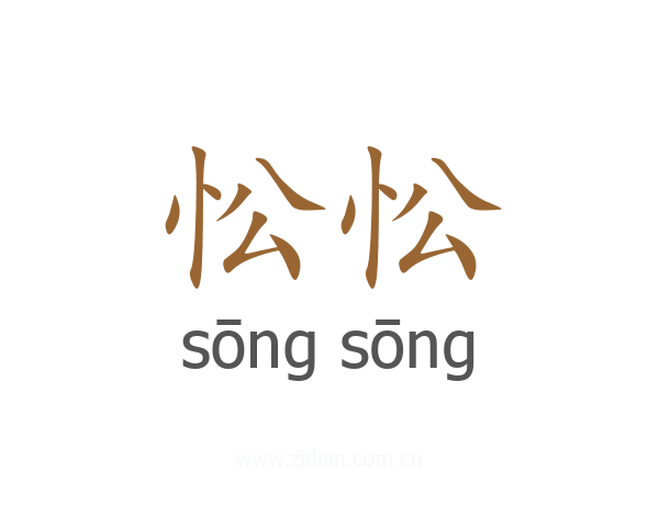 忪忪